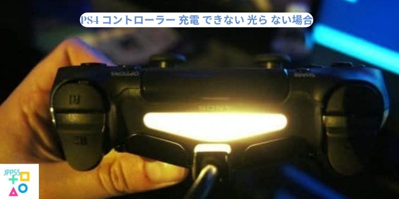 PS4 コントローラー 充電 できない 光ら ない場合 