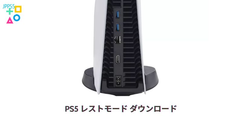 PS5 レストモード ダウンロード