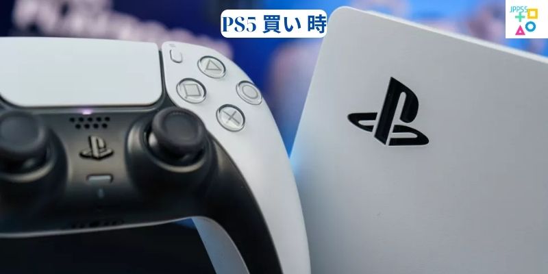 PS5 買い 時
