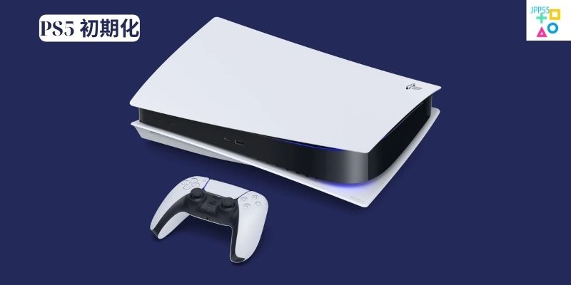 PS5 初期化 