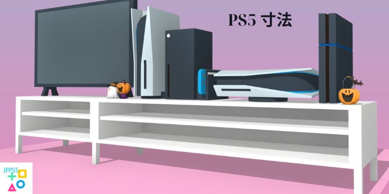 PS5 寸法