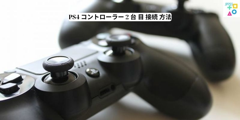 PS4 コントローラー 2 台 目 接続 方法