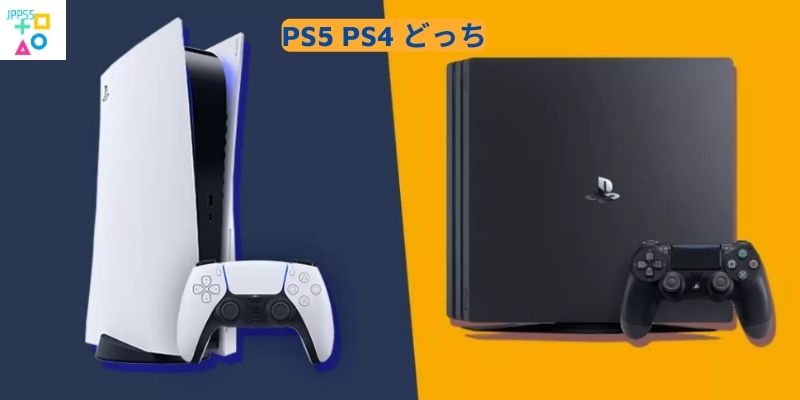 PS5 PS4 どっち