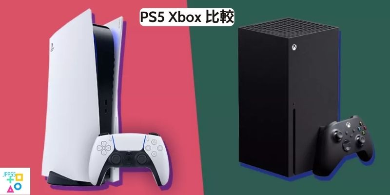 PS5 Xbox 比較