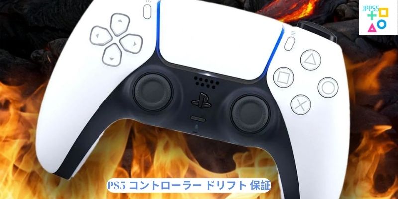 PS5 コントローラー ドリフト 保証