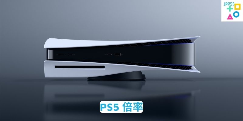 PS5 倍率