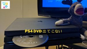PS4 DVD 出 て こない