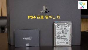 PS4 容量 増やし 方