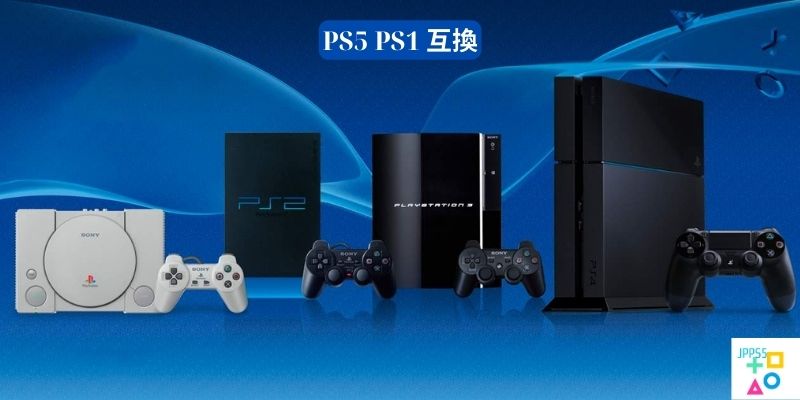 PS5 PS1 互換 