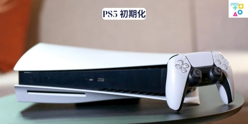 PS5 初期化 