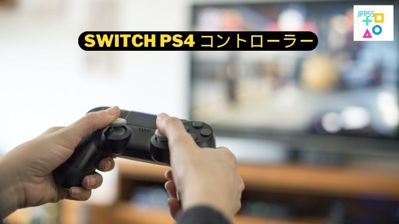 Switch PS4 コントローラー