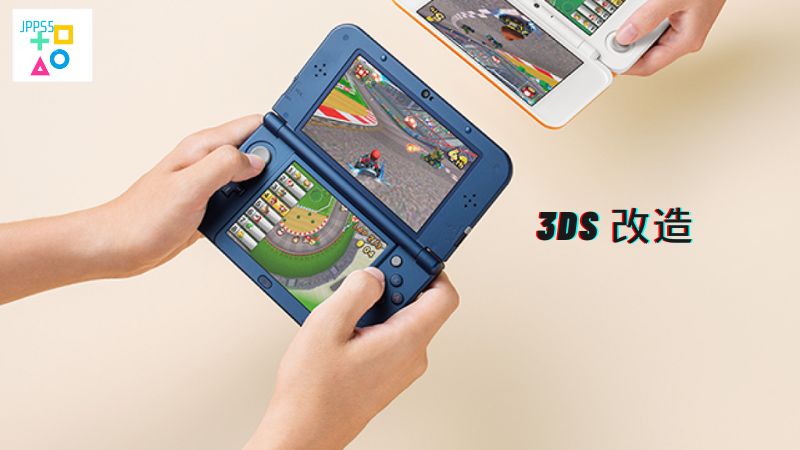 3DS 改造
