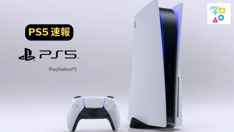 PS5 速報